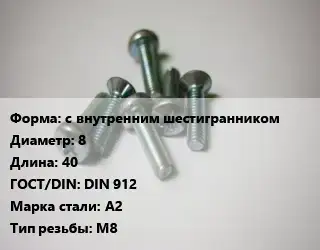 Винт с внутренним шестигранником 8х40 DIN 912 Сталь: А2 М8
